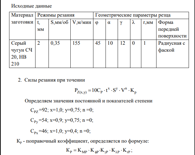 Исходные данные Материал заготовки Режимы резания Геометрические параметры резца t, мм S,мм/об V,м/мин φ α γ λ r,мм Форма передней поверхности Серый чугун СЧ 20, НВ 210