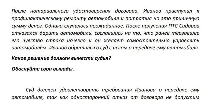 Сидоров получил по наследству легковой автомобиль. Несмотря на то, что он у него было водительское удостоверение, управлять он им не особо умел, да и не хотел из-за страха возможного столкновения с другим автомобилем.
