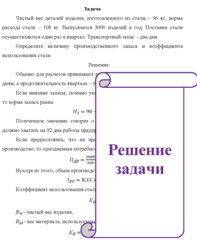 Чистый вес деталей изделия, изготовленного из стали, - 96 кг, норма расхода стали - 108 кг. Выпускается 3000 изделий в год. Поставки стали осуществляются один раз в квартал.