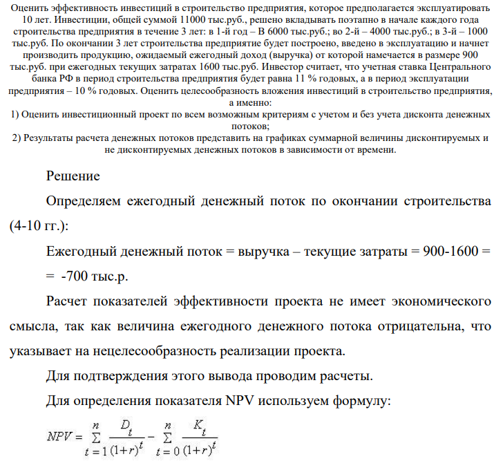 Оценить эффективность инвестиций в строительство предприятия, которое предполагается эксплуатировать 10 лет. Инвестиции, общей суммой 11000 тыс.руб., решено вкладывать поэтапно в начале каждого года строительства предприятия в течение 3 лет: в 1-й год – B 6000 тыс.руб.; во 2-й – 4000 тыс.руб.; в 3-й – 1000 тыс.руб.