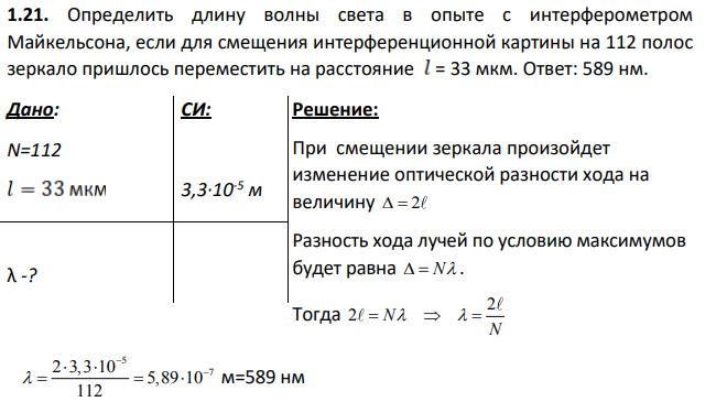 Определить длину волны света в опыте с интерферометром Майкельсона, если для смещения интерференционной картины на 112 полос зеркало пришлось переместить на расстояние = 33 мкм.