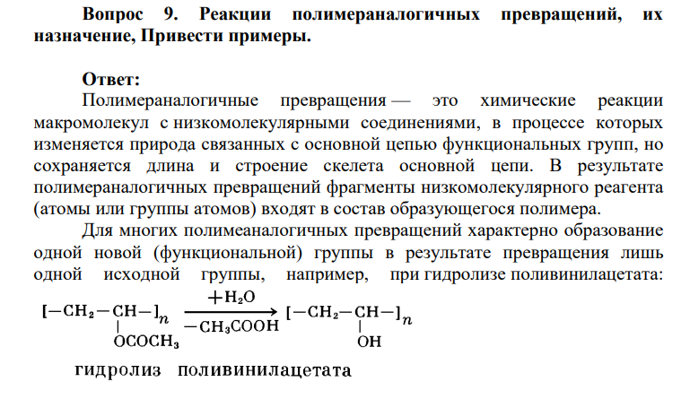 Реакции полимераналогичных превращений, их назначение, Привести примеры.