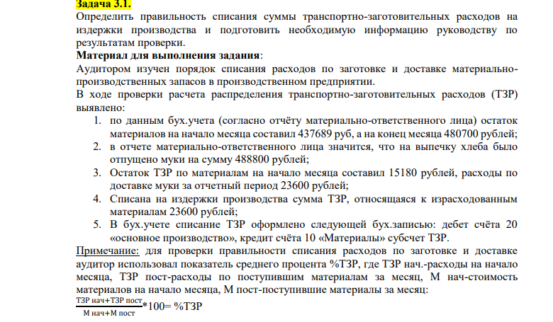 Определить правильность списания суммы транспортно-заготовительных расходов на издержки производства и подготовить необходимую информацию руководству по результатам проверки. Материал для выполнения задания: Аудитором изучен порядок списания расходов по заготовке и доставке материальнопроизводственных запасов в производственном предприятии.