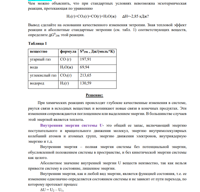 Чем можно объяснить, что при стандартных условиях невозможна экзотермическая реакция, протекающая по уравнению H2(г)+CO2(г)=CO(г)+Н2O(ж) Н=-2,85 кДж? Вывод сделайте на основании качественного изменения энтропии.