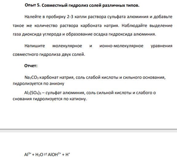 Совместный гидролиз солей различных типов.