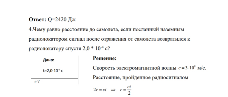 4.Чему равно расстояние до самолета, если посланный наземным радиолокатором сигнал после отражения от самолета возвратился к радиолокатору спустя 2,0 * 10-4 с?