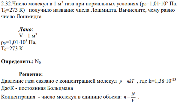 Число молекул в 1 м3 газа при нормальных условиях (р0=1,01∙105 Па, Т0=273 К) получило название числа Лошмидта. Вычислите, чему равно число Лошмидта.