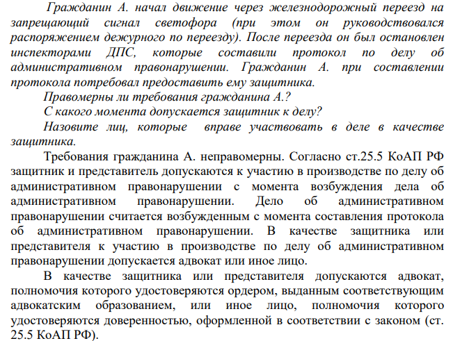 Гражданин А. начал движение через железнодорожный переезд на запрещающий сигнал светофора (при этом он руководствовался распоряжением дежурного по переезду). После переезда он был остановлен инспекторами ДПС, которые составили протокол по делу об административном правонарушении.