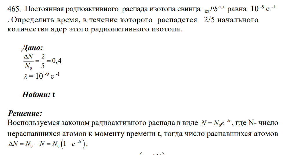 Постоянная радиоактивного распада изотопа свинца 210 82Pb равна 10 -9 с -1 . Определить время, в течение которого распадется 2/5 начального количества ядер этого радиоактивного изотопа.