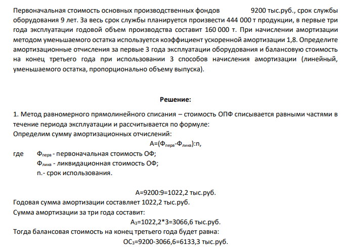 Первоначальная стоимость основных производственных фондов 9200 тыс.руб., срок службы оборудования 9 лет. За весь срок службы планируется произвести 444 000 т продукции, в первые три года эксплуатации годовой объем