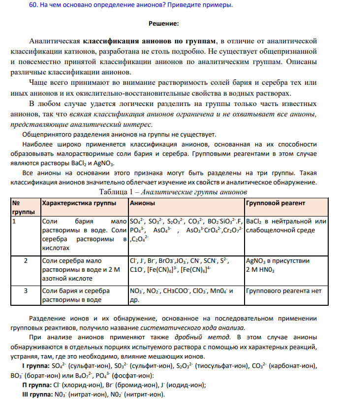 На чем основано определение анионов? Приведите примеры.