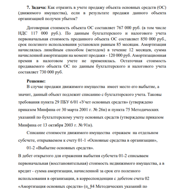 7. Задача: Как отразить в учете продажу объекта основных средств (ОС) (движимого имущества), если в результате продажи данного объекта организацией получен убыток? Договорная стоимость объекта ОС составляет 767 000 руб. (в том числе НДС 117 000 руб.).
