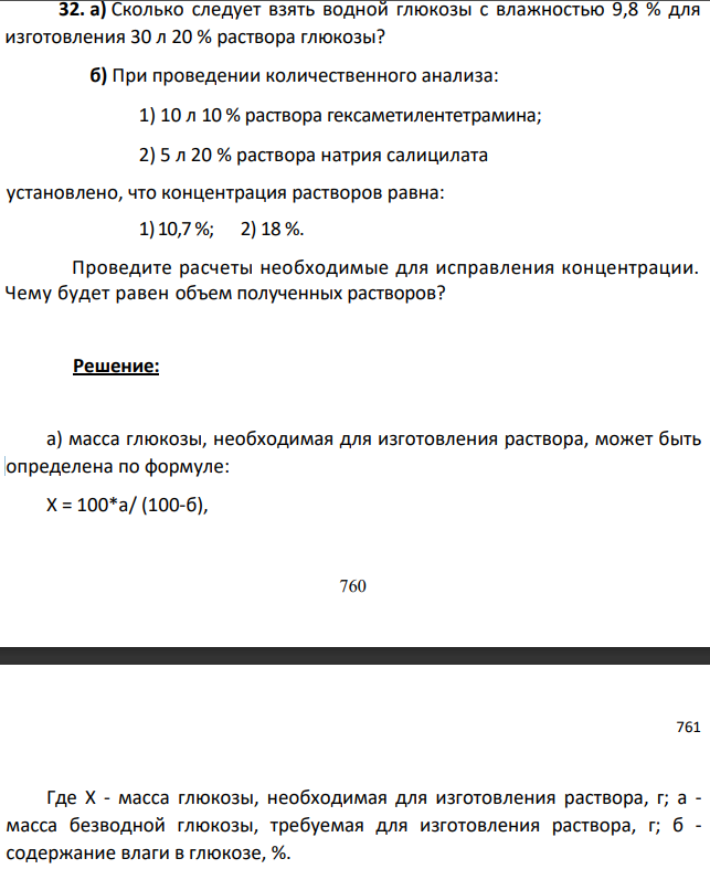 Сколько следует взять водной глюкозы с влажностью 9,8 % для изготовления 30 л 20 % раствора глюкозы? б) При проведении количественного анализа: 1) 10 л 10 % раствора гексаметилентетрамина;