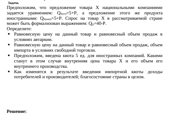 Предположим, что предложение товара Х национальными компаниями задается уравнением: QS(от)=5+P, а предложение этого же продукта иностранными: QS(имп)=5+P. Спрос на товар Х в рассматриваемой стране может быть формализован выражением: QD=40-P