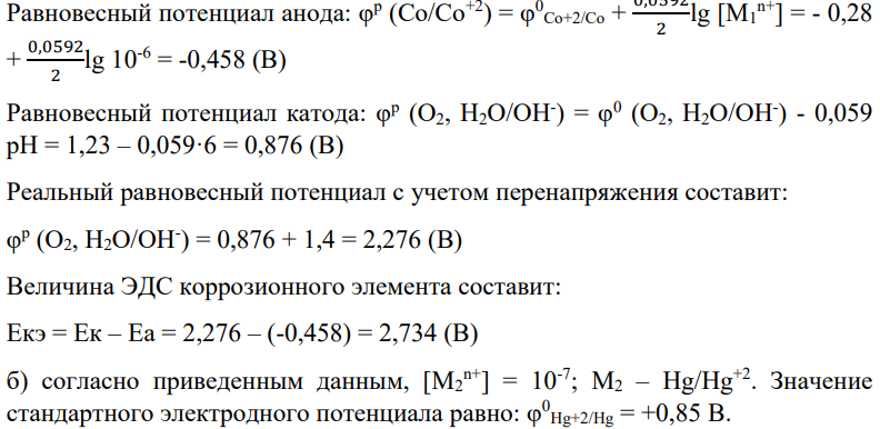 В водный раствор, имеющий начальные значения рН = 6 и концентрацию ионов металла [Mxn+], погружены: а) М1; б) М2; в) комбинация из М1 и М2, находящихся в контакте.