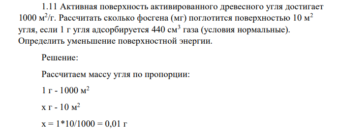 Активная поверхность активированного древесного угля достигает 1000 м2 /г. Рассчитать сколько фосгена (мг) поглотится поверхностью 10 м2 угля, если 1 г угля адсорбируется 440 см3 газа (условия нормальные). Определить