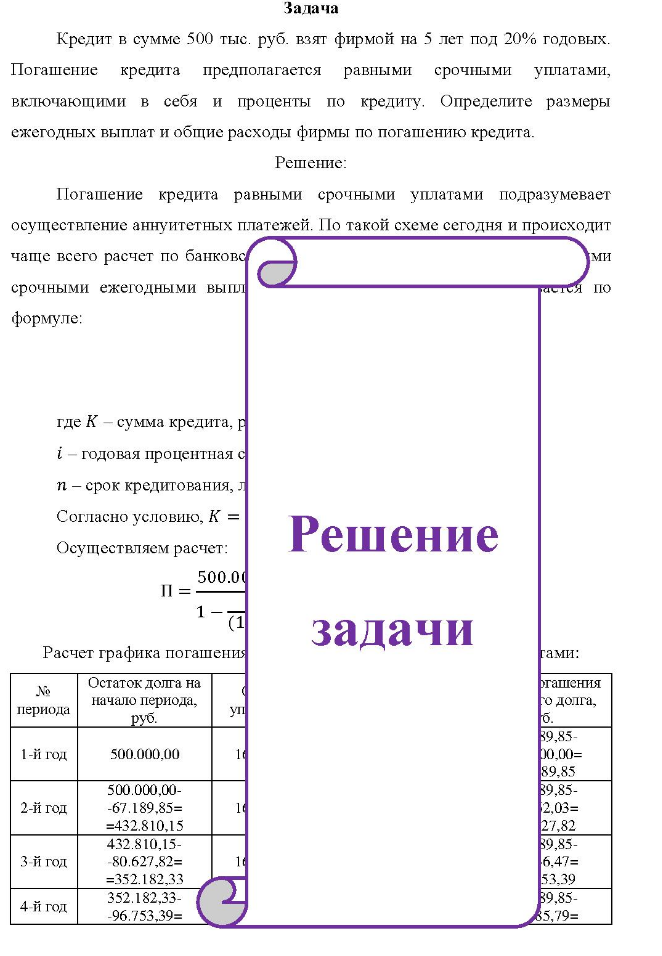 Задача Кредит в сумме 500 тыс. руб. взят фирмой на 5 лет под 20% годовых. Погашение кредита предполагается равными срочными уплатами, включающими в себя и проценты по кредиту.