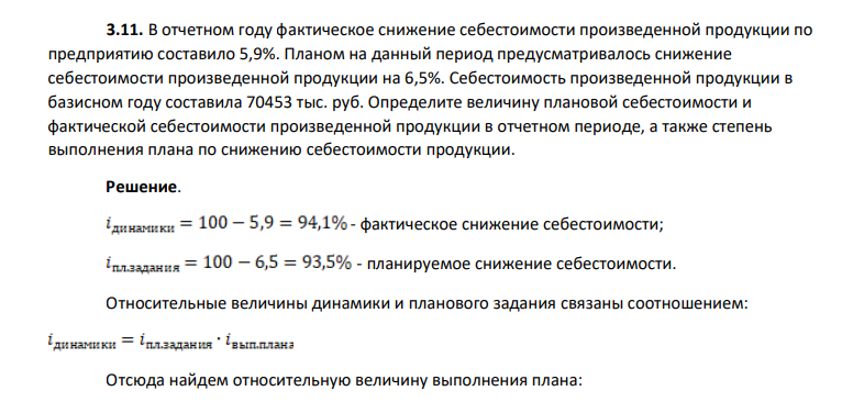 В отчетном году фактическое снижение себестоимости произведенной продукции по предприятию составило 5,9%. Планом на данный период предусматривалось снижение себестоимости произведенной продукции на 6,5%.