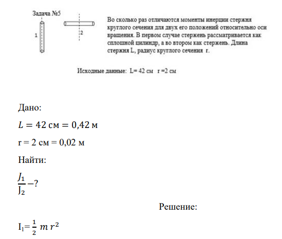 Дано: 𝐿 = 42 см = 0,42 м r = 2 cм = 0,02 м Найти: 𝐽1 J2 −?