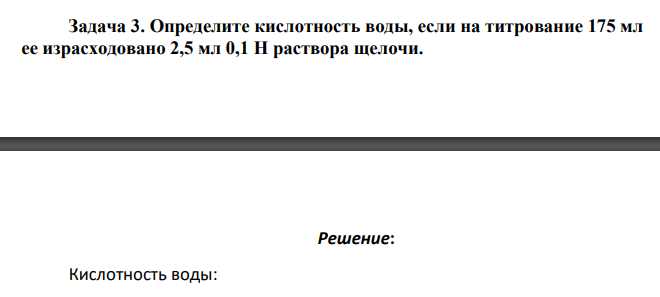 Определите кислотность воды, если на титрование 175 мл ее израсходовано 2,5 мл 0,1 Н раствора щелочи.