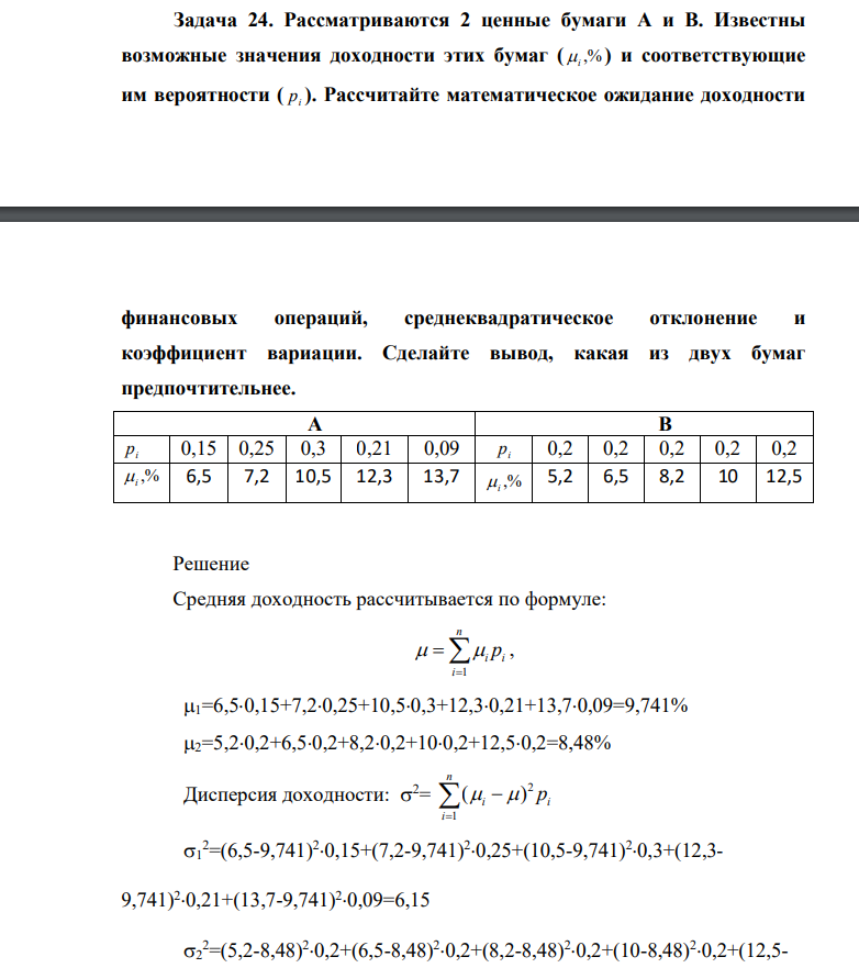 Рассматриваются 2 ценные бумаги А и В. Известны возможные значения доходности этих бумаг ( i ,% ) и соответствующие им вероятности ( pi ).