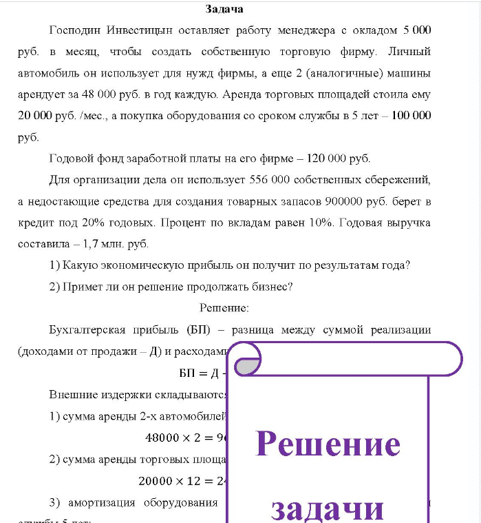 Господин Инвестицын оставляет работу менеджера с окладом 5 000 руб. в месяц, чтобы создать собственную торговую фирму. Личный автомобиль он использует для нужд фирмы, а еще 2 (аналогичные) машины арендует за 48 000 руб. в год каждую.