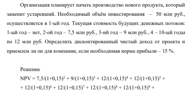 Организация планирует начать производство нового продукта, который заменит устаревший. Необходимый объём инвестирования – 50 млн руб., осуществляется в 1-ый год