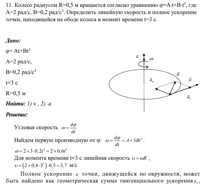 Колесо радиусом R=0,5 м вращается согласно уравнению =At+Bt 3 , где A=2 рад/с, B=0,2 рад/с3 . Определить линейную скорость и полное ускорение точки, находящейся на ободе колеса в момент времени t=3 с.