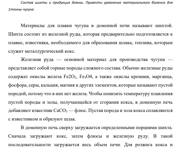 Состав шихты и продукция домны. Привести уравнение материального баланса для 1тонны чугуна