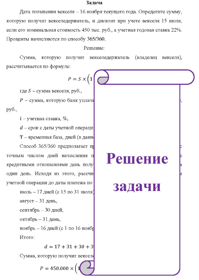 Задача Дата погашения векселя - 16 ноября текущего года. Определите сумму, которую получит векселедержатель, и дисконт при учете векселя 15 июля, если его номинальная стоимость 450 тыс. руб., а учетная годовая ставка 22%. Проценты начисляются по способу 365/360.