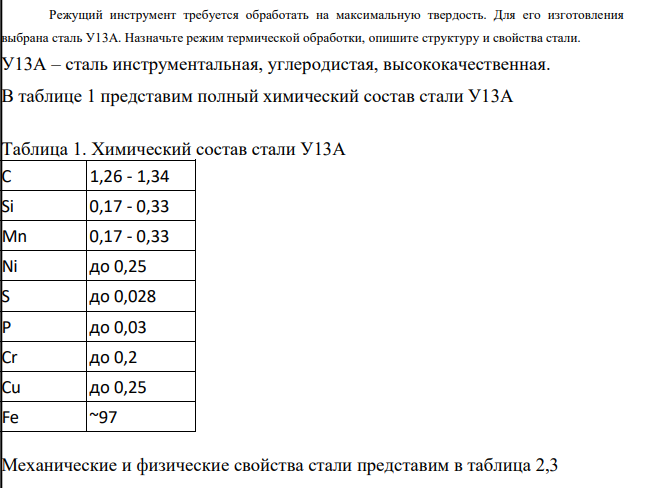 Режущий инструмент требуется обработать на максимальную твердость. Для его изготовления выбрана сталь У13А. Назначьте режим термической обработки, опишите структуру и свойства стали.