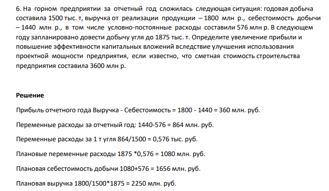 На  предприятии за отчетный год сложилась следующая ситуация: годовая добыча составила 1500 тыс. т, выручка от реализации продукции – 1800 млн р., себестоимость добычи – 1440 млн р., в том числе условно-постоянные расходы составили 576 млн р. В следующем году запланировано довести добычу угля до 1875 тыс. т.