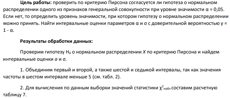 проверить по критерию Пирсона согласуется ли гипотеза о нормальном распределении одного из признаков генеральной совокупности при уровне значимости α = 0,05. Если нет, то определить уровень значимости, при котором гипотезу о нормальном распределении можно принять. Найти интервальные оценки параметров α и σ с доверительной вероятностью γ = 1 - α.