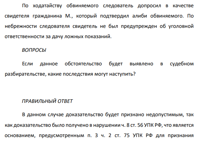 По ходатайству обвиняемого следователь допросил в качестве свидетеля гражданина М., который подтвердил алиби обвиняемого. По небрежности следователя свидетель не был предупрежден об уголовной ответственности за дачу ложных показаний.