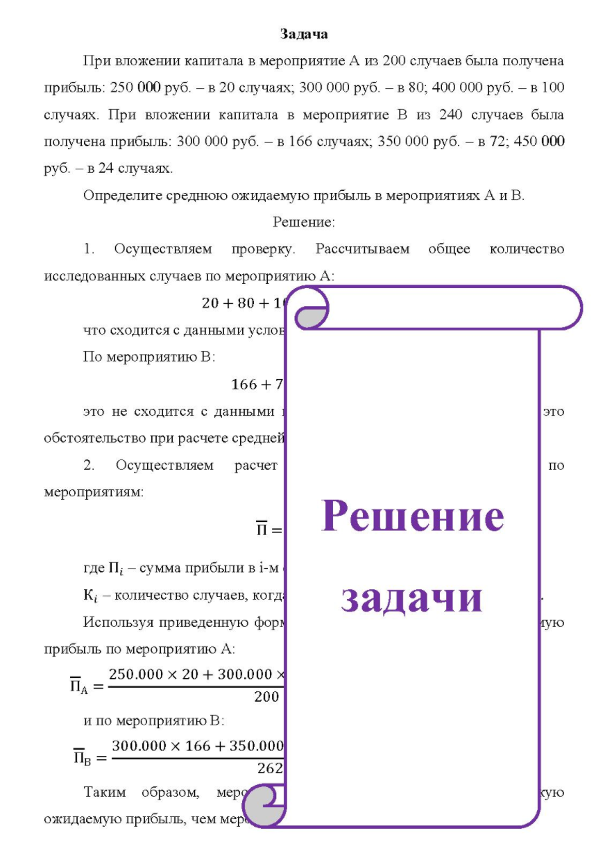 При вложении капитала в мероприятие А из 200 случаев была получена прибыль: 250 000 руб. - в 20 случаях; 300 000 руб. - в 80; 400 000 руб. - в 100 случаях