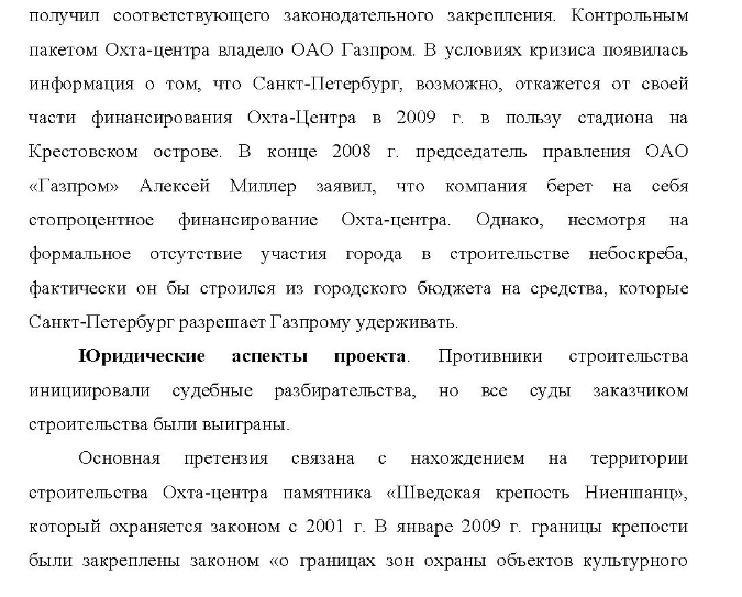 Кейс «Охта-центр» - Описание проекта. Охта-центр (до марта 2007 г. - Газпром-сити) один из крупнейших девелоперских проектов последнего времени, связанный с созданием делового квартала в Санкт-Петербурге, на правом берегу Невы, в муниципальном округе Малая Охта, практически напротив Смольного собора, в непосредственной близости от центра города.