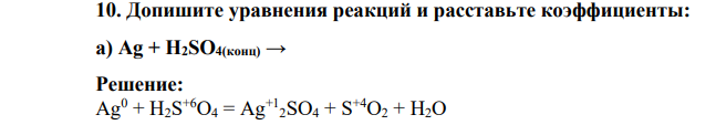 Допишите уравнения реакций и расставьте коэффициенты: а) Ag + H2SO4(конц)