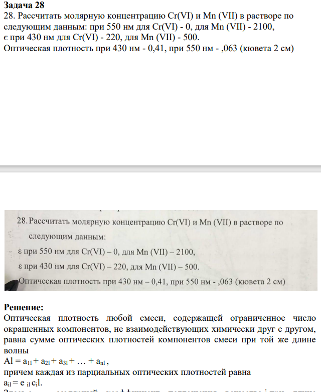 28. Рассчитать молярную концентрацию Cr(VI) и Mn (VII) в растворе по следующим данным: при 550 нм для Cr(VI) - 0, для Mn (VII) - 2100, є при 430 нм для Cr(VI) - 220, для Mn (VII) - 500. Оптическая плотность при 430 нм - 0,41, при 550 нм - ,063 (кювета 2 см)