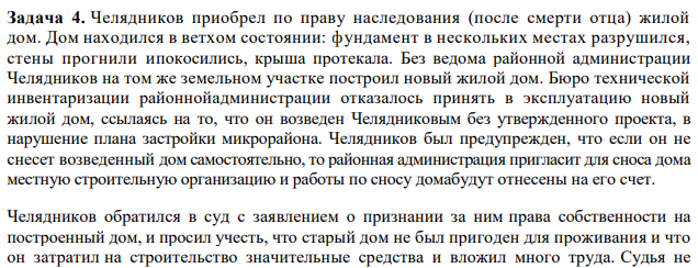 Челядников приобрел по праву наследования (после смерти отца) жилой дом. Дом находился в ветхом состоянии: фундамент в нескольких местах разрушился, стены прогнили ипокосились, крыша протекала. Без ведома районной администрации Челядников на том же земельном участке построил новый жилой дом.