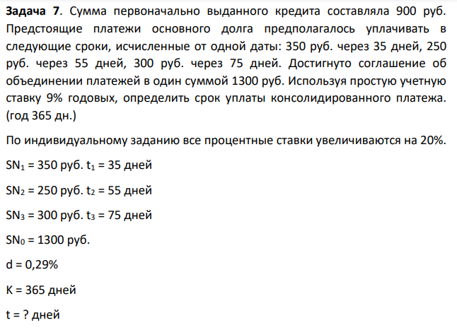 Сумма первоначально выданного кредита составляла 900 руб. Предстоящие платежи основного долга предполагалось уплачивать в следующие сроки, исчисленные от одной даты: 350 руб. через 35 дней, 250 руб. через 55 дней, 300 руб. через 75 дней.