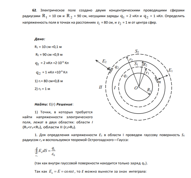 62. Электрическое поле создано двумя концентрическими проводящими сферами радиусами R1 = 10 см и R2 = 90 см, несущими заряды q1 = 2 нКл и q2 = 1 нКл. Определить напряженность поля в точках на расстояниях 1