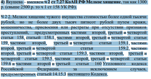 Якушева – вменяем ч 2 ст 7.27 КоАП РФ Мелкое хищение, так как 1300 р. (свыше 2500 р. то ч 1 ст 158 УК РФ).