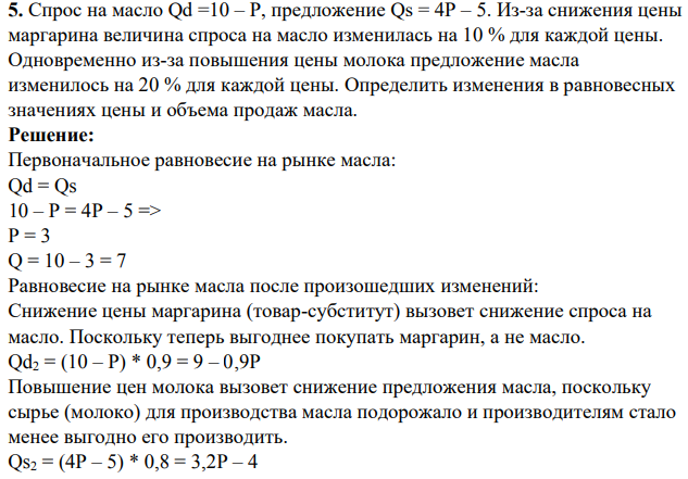 Спрос на масло Qd =10 – Р, предложение Qs = 4Р – 5. Из-за снижения цены маргарина величина спроса на масло изменилась на 10 % для каждой цены.