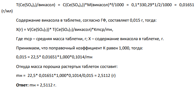 . Рассчитайте массу порошка растертых таблеток викасола, чтобы на титрование по методике ГФ израсходовалось 22,5 мл раствора церия(IV) сульфата (0,1 моль/л, f(Ce(SO4)2)=1/2). Средняя масса таблетки 0,1014 г.