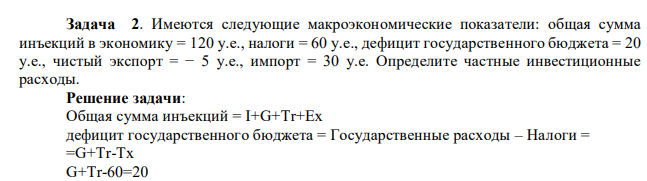 Имеются следующие макроэкономические показатели: общая сумма инъекций в экономику = 120 у.е., налоги = 60 у.е., дефицит государственного бюджета = 20 у.е., чистый экспорт = − 5 у.е., импорт = 30 у.е. Определите частные инвестиционные расходы