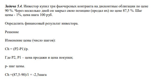 Инвестор купил три фьючерсных контракта на дисконтные облигации по цене 90 %. Через несколько дней он закрыл свою позицию (продал их) по цене 87,5 %. Шаг цены - 1%, цена шага 100 руб.