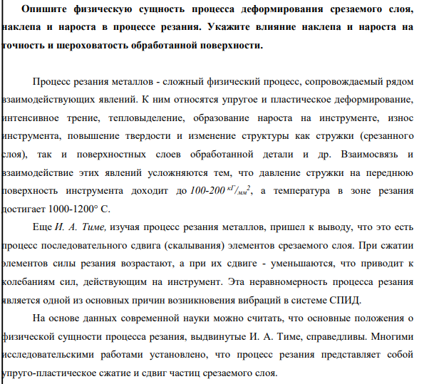Опишите физическую сущность процесса деформирования срезаемого слоя, наклепа и нароста в процессе резания. Укажите влияние наклепа и нароста на точность и шероховатость обработанной поверхности.