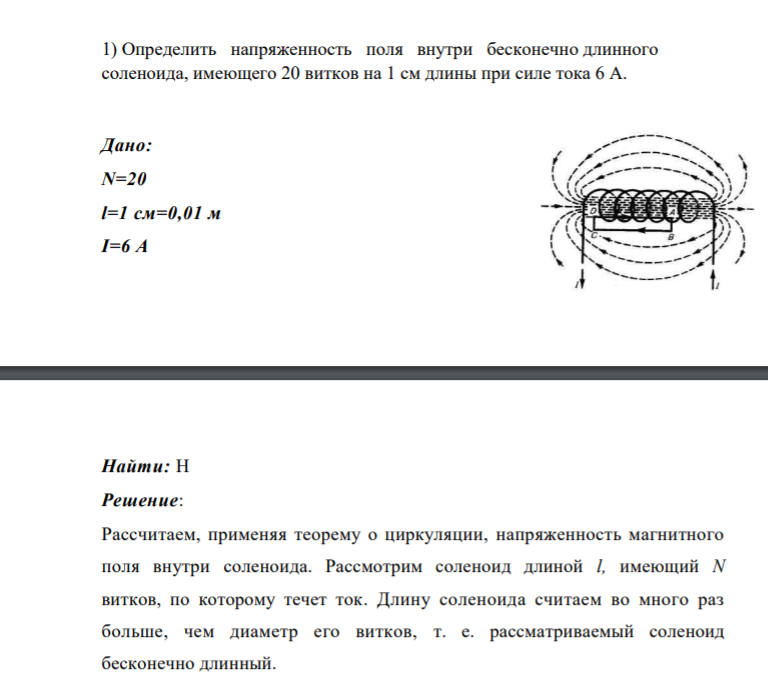 1) Определить напряженность поля внутри бесконечно длинного соленоида, имеющего 20 витков на 1 см длины при силе тока 6 А. Дано: N=20 l=1 см=0,01 м I=6 А R ε, r Найти: Н