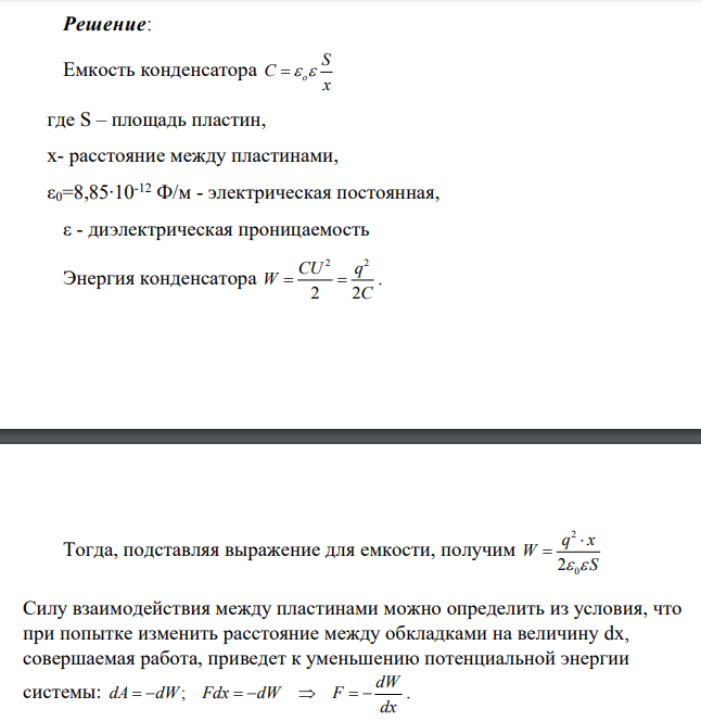 Пространство между пластинами плоского конденсатора заполнено стеклом (ε = 7). Когда конденсатор присоединили к источнику напряжения, давление пластин на стекло оказалось равным 1 Па