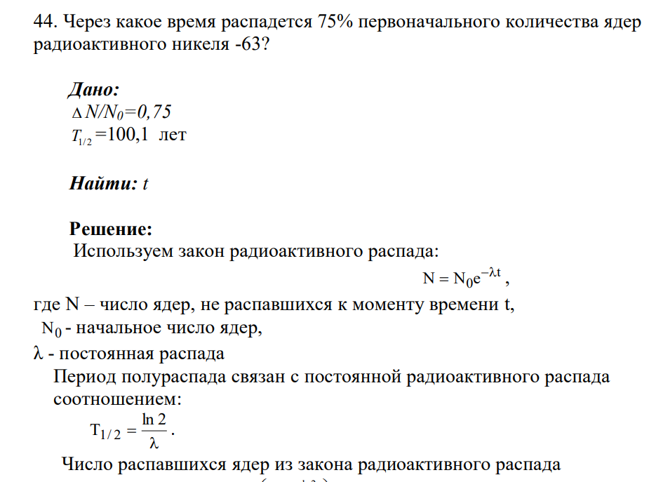 Через какое время распадется 75% первоначального количества ядер радиоактивного никеля -63? Дано: N/N0=0,75 T1/ 2 =100,1 лет Найти: t